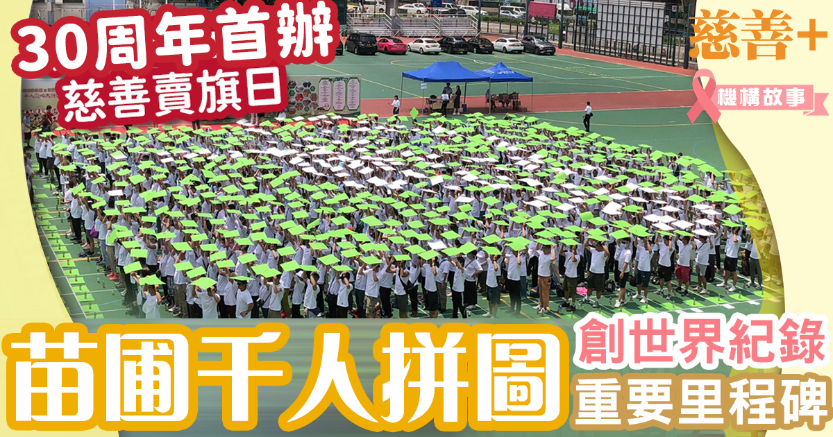 香港苗圃行動-賣旗-世界紀錄