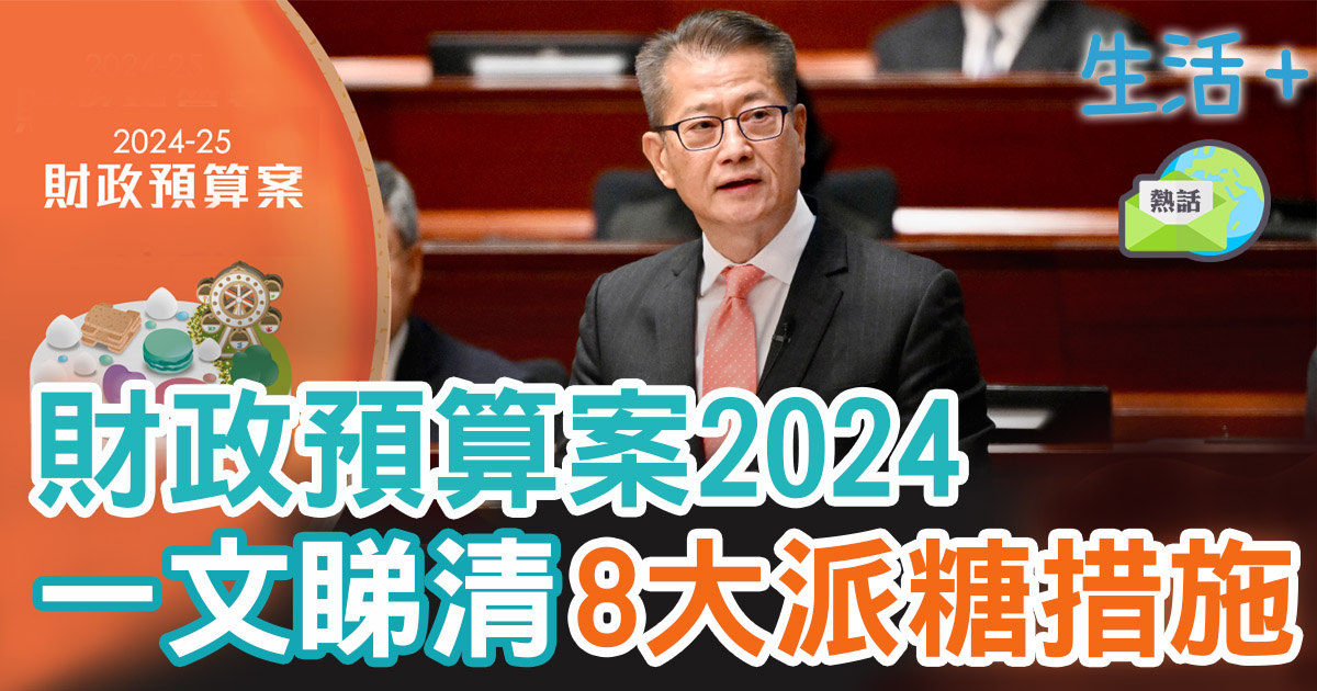 財政預算案2024 8大焦點派糖措施 3大重點產業發展