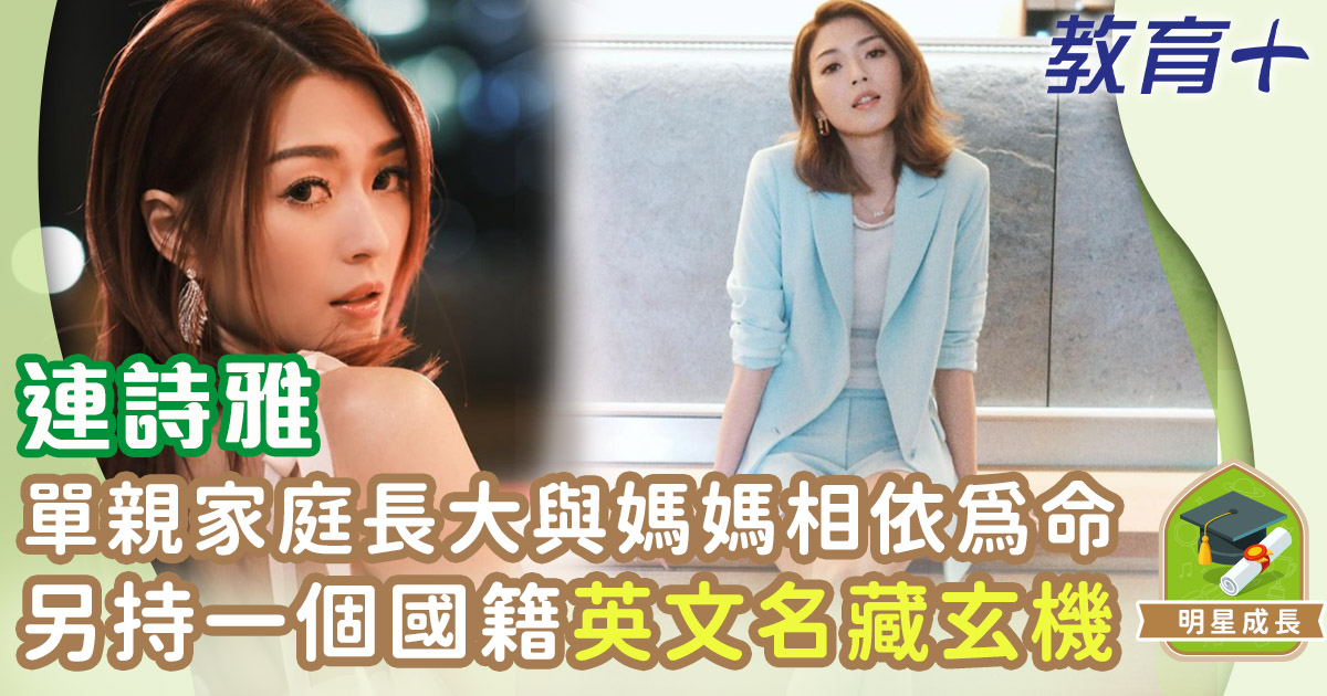 明星成長-連詩雅-國際學校