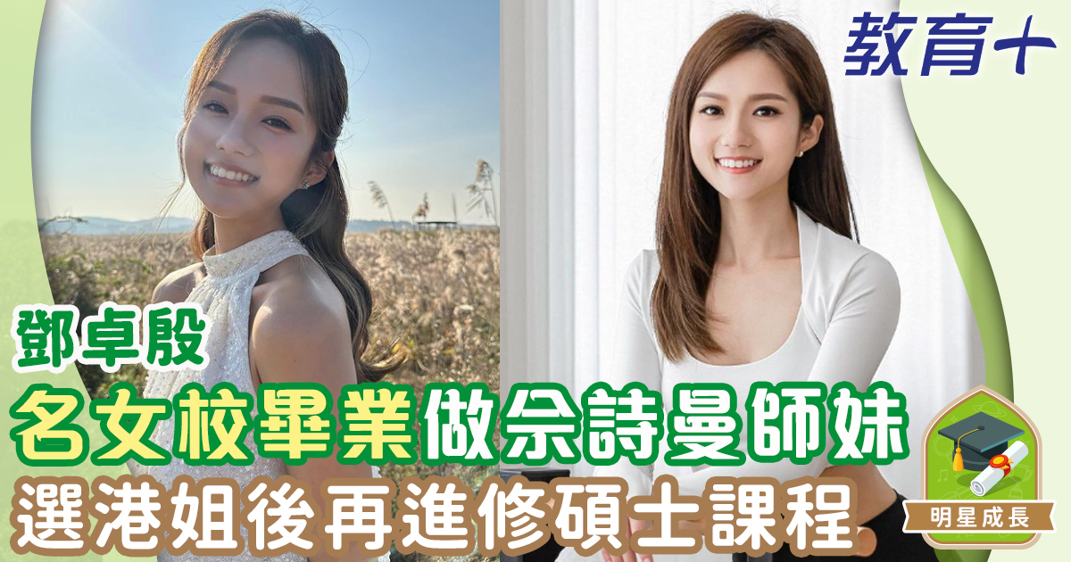 鄧卓殷半工讀完成建築學碩士 協恩中學畢業同佘詩曼係校友 教育-明星成長-香港小姐-鄧卓殷-協恩中學