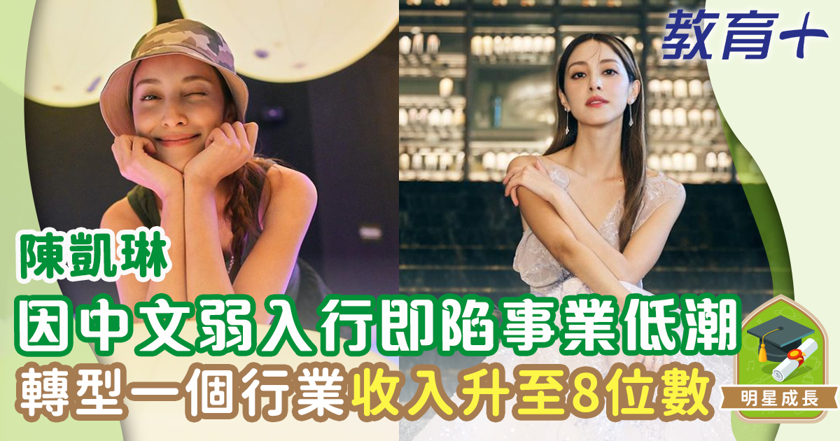陳凱琳憑正面形象成功轉型為收入8位數KOL 明星成男-香港小姐-陳凱琳-KOL