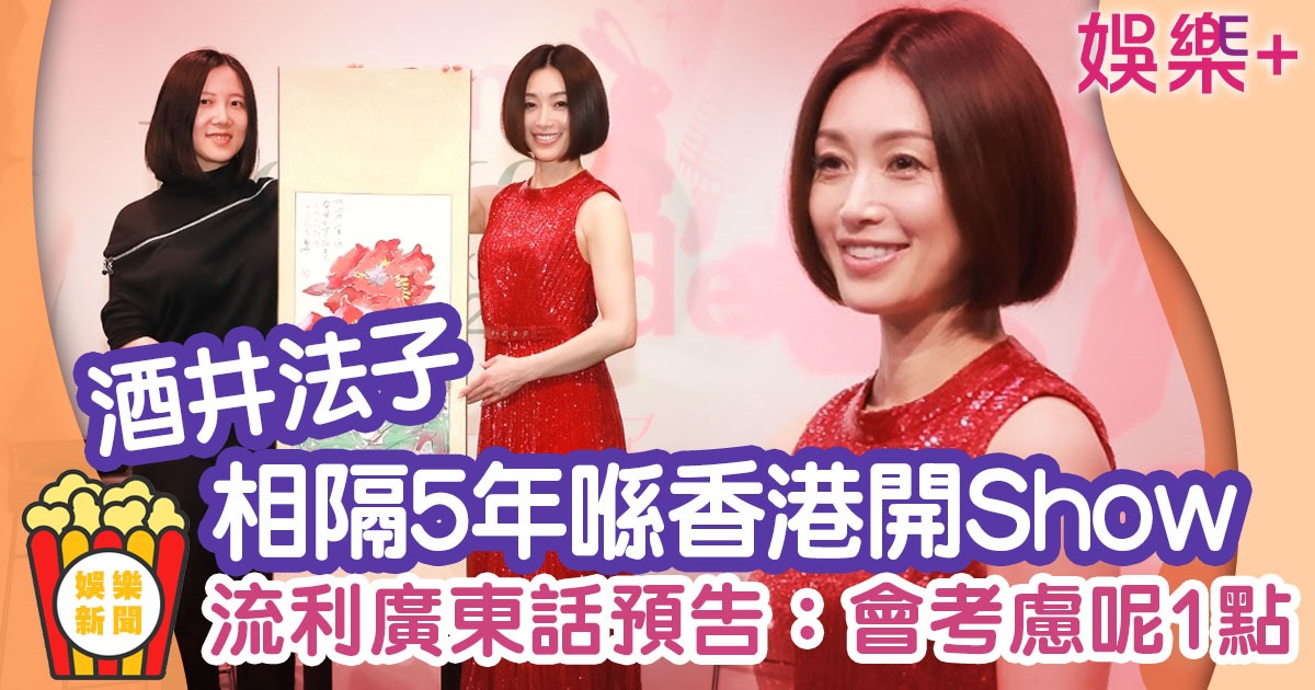 53歲酒井法子相隔5年再襲港開演唱會 大曬流利廣東話全場拍掌 0fe6b101-1e60-4a04-b91c-a499bde865ea