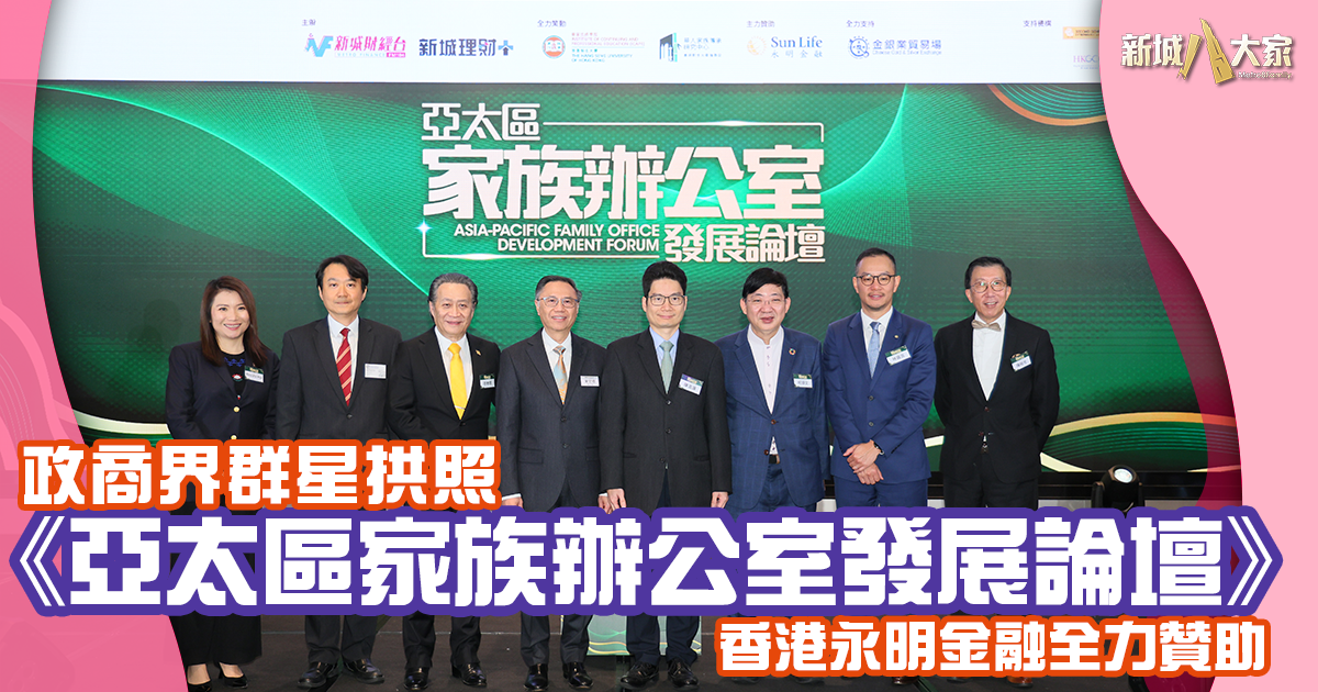 政商界群星拱照《亞太區家族辦公室發展論壇》熱切探索全球家族辦公室落戶香港最佳條件 1200X630-Article_03.04-論壇-3