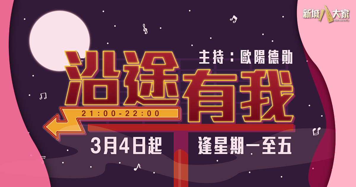 節目推介-沿途有我-歐陽德勛
