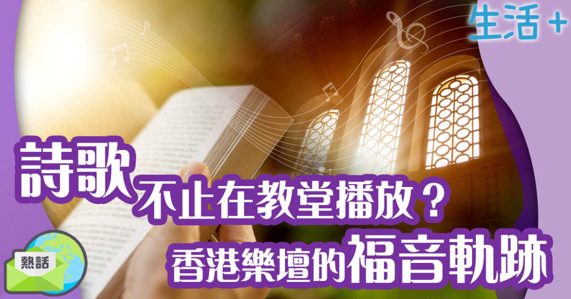 詩歌不止在教堂播放？ 香港樂壇的福音軌跡