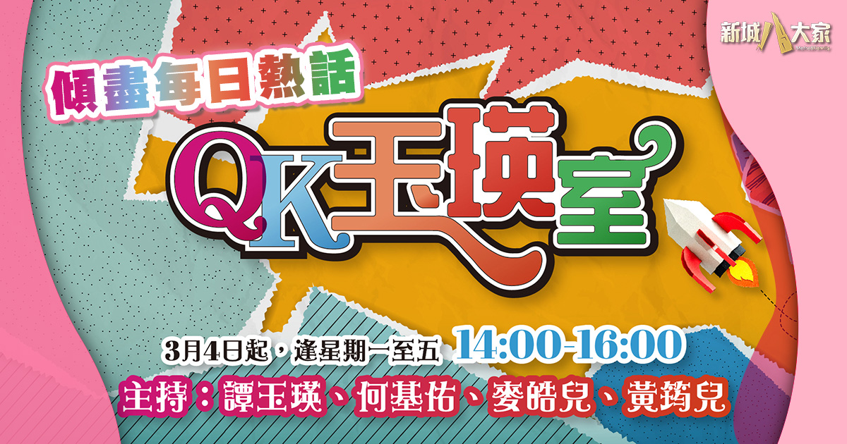 生活-娛樂-節目-qk玉瑛室