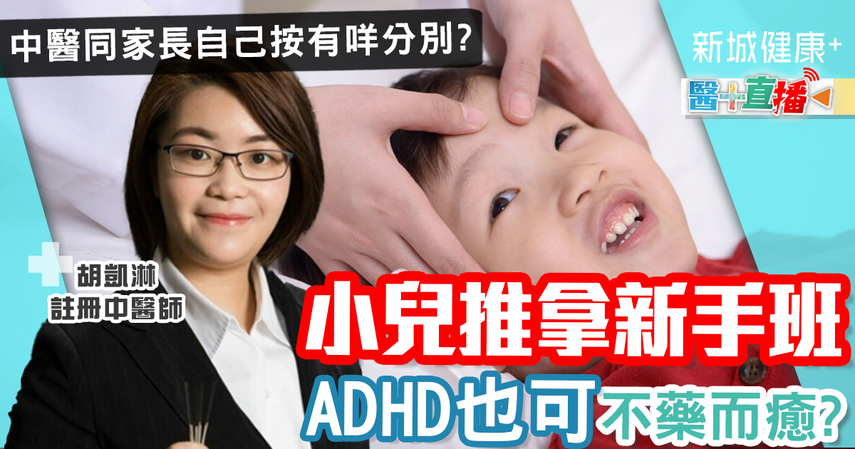 小兒推拿新手班ADHD也可不藥而癒? 中醫同家長自己按有咩分別? 健康-養生治未病-小兒推拿