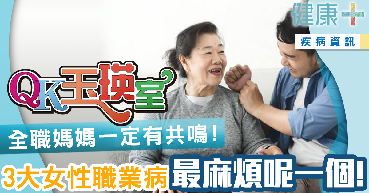 健康-生活-qk玉瑛室-女性保健-全職媽媽-痛症