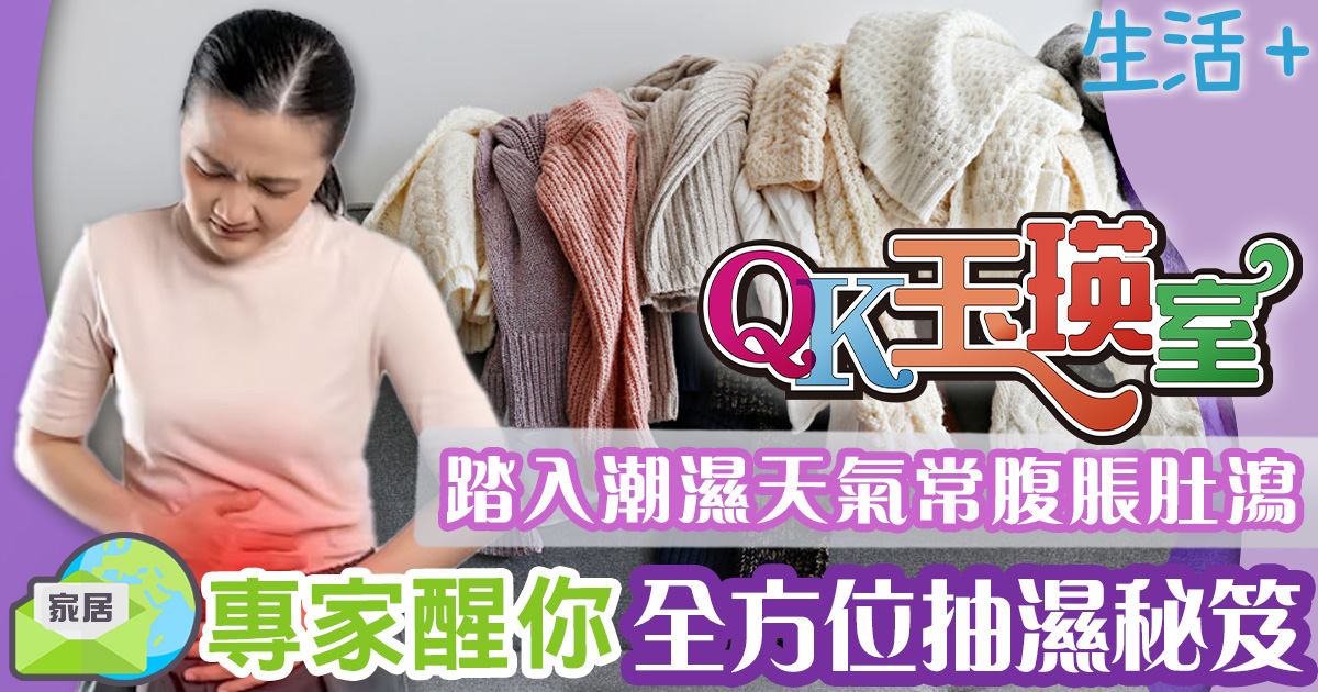 生活-飲食-抽濕-袪濕-qk玉瑛室