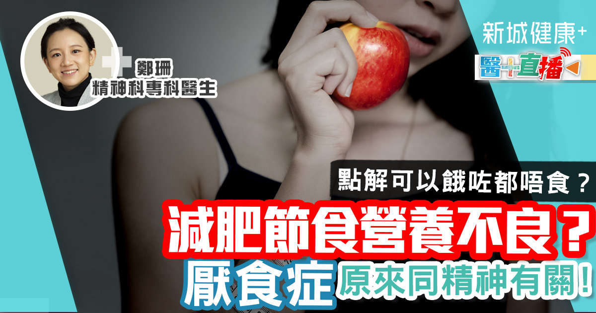 減肥節食營養不良? 厭食症原來同精神病有關! 健康-疾病資訊-厭食症