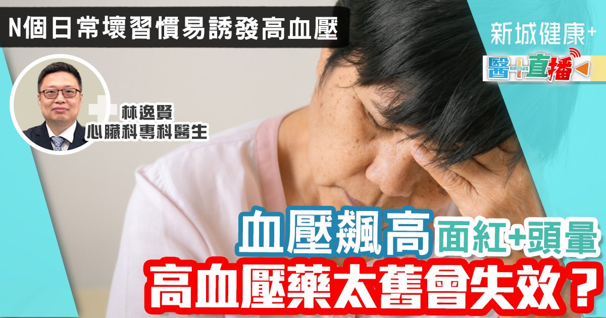 高血壓一確診就要永久食藥? 藥物太舊會過時,無法控制血壓? 健康-疾病資訊-高血壓