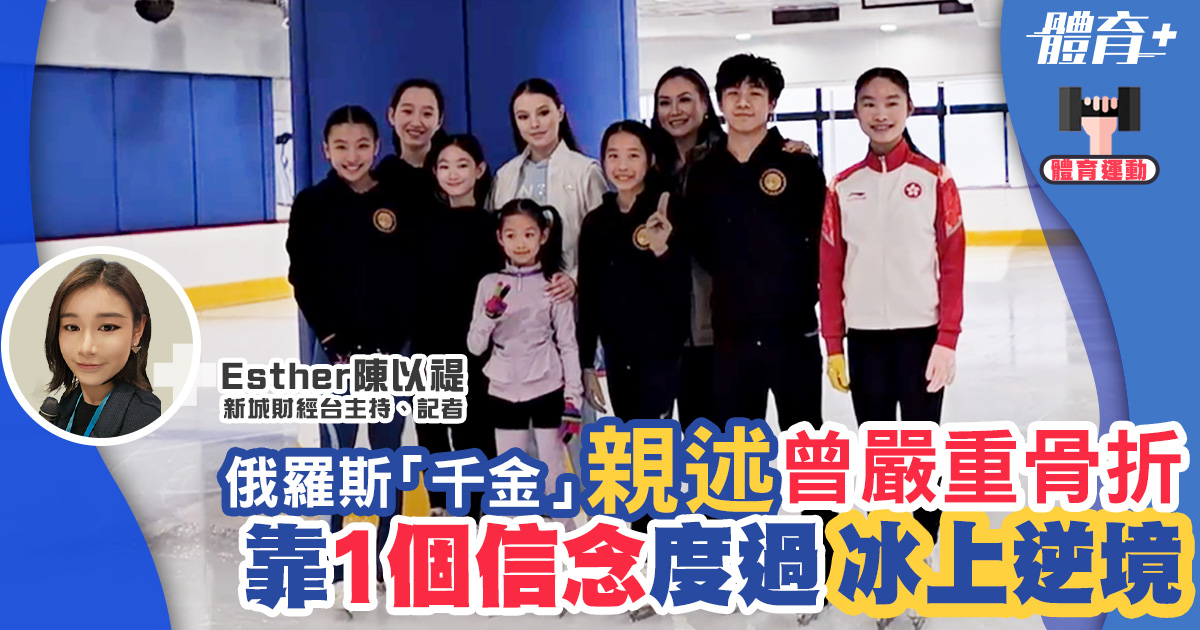 俄羅斯花滑「千金」親述曾嚴重骨折面臨退役 靠1個信念度過冰上逆境 體育-體育運動-人物專訪-奧運花滑-安娜