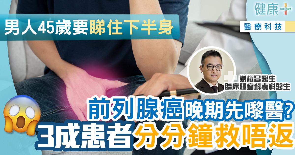 男人45歲要開始關注下半身 晚期前列腺癌治療3成機會完全無效!|臨床腫瘤科謝耀昌醫生 健康-疾病資訊-癌症-醫療科技-前列腺癌-放射性同位