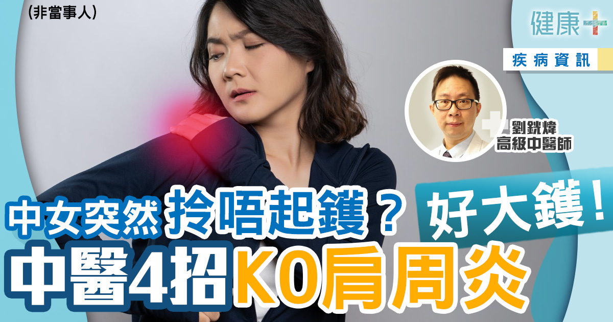 健康-疾病資訊-痛症-肩周炎-中醫