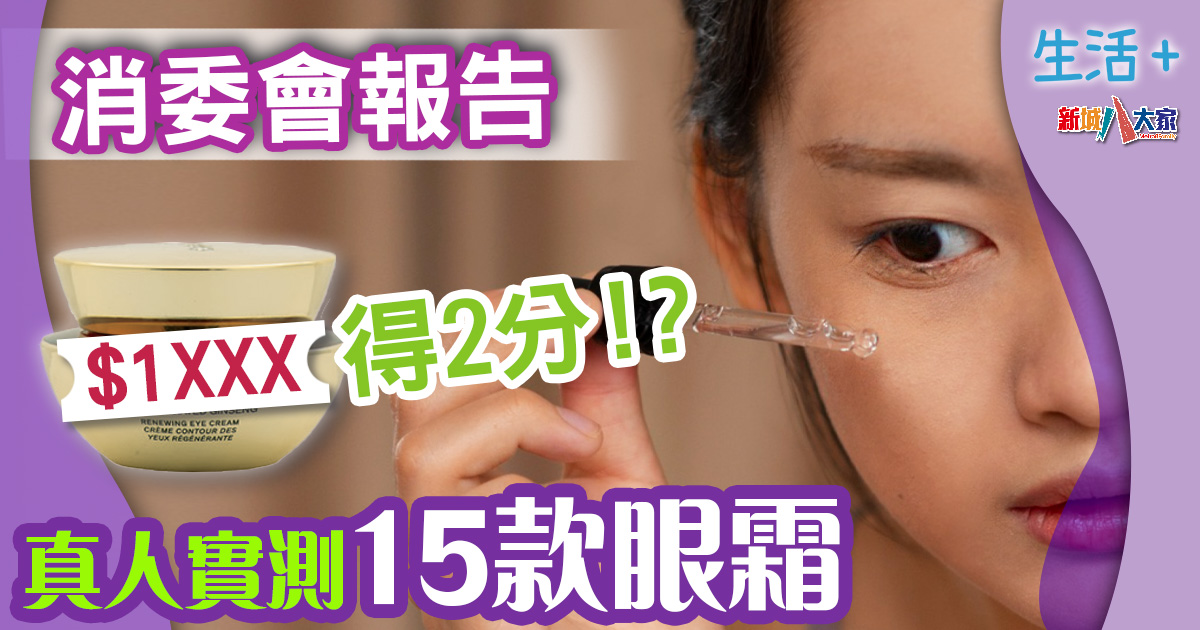 消委會報告|真人實測15款眼霜 最貴$1XXX除皺效果僅得2分 生活-美容護膚-消委會報告-除皺眼霜-保濕