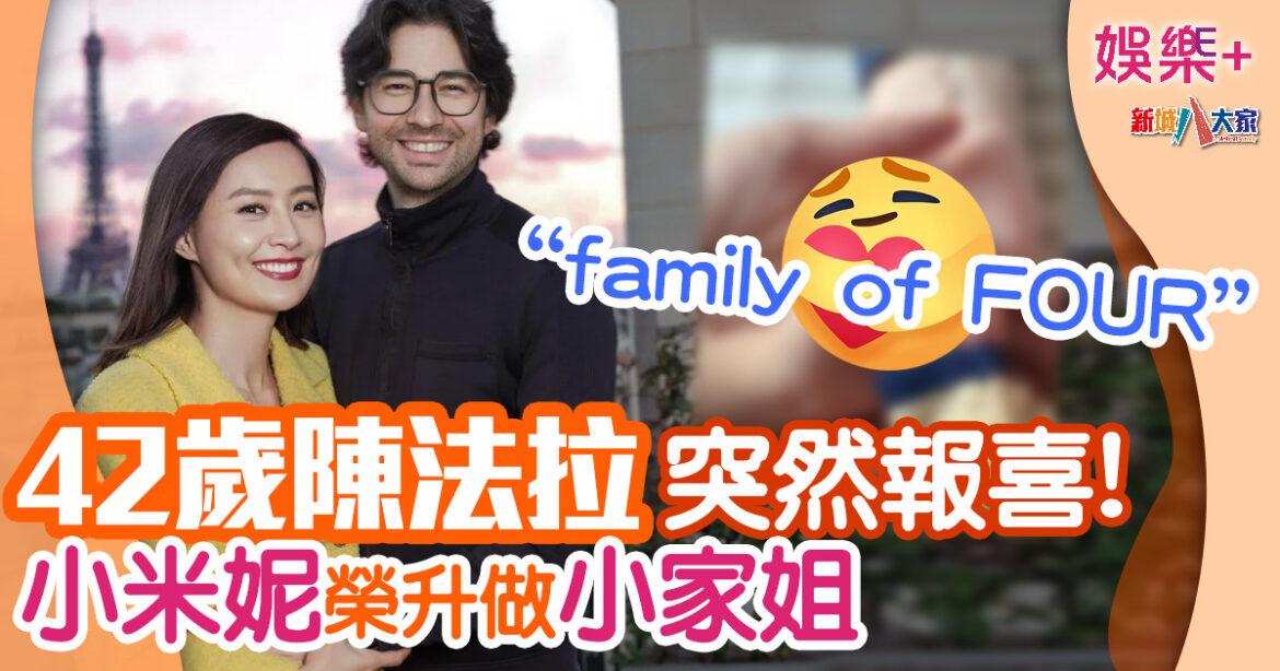 42歲陳法拉突宣佈已生第二胎！小米妮榮升做小家姐