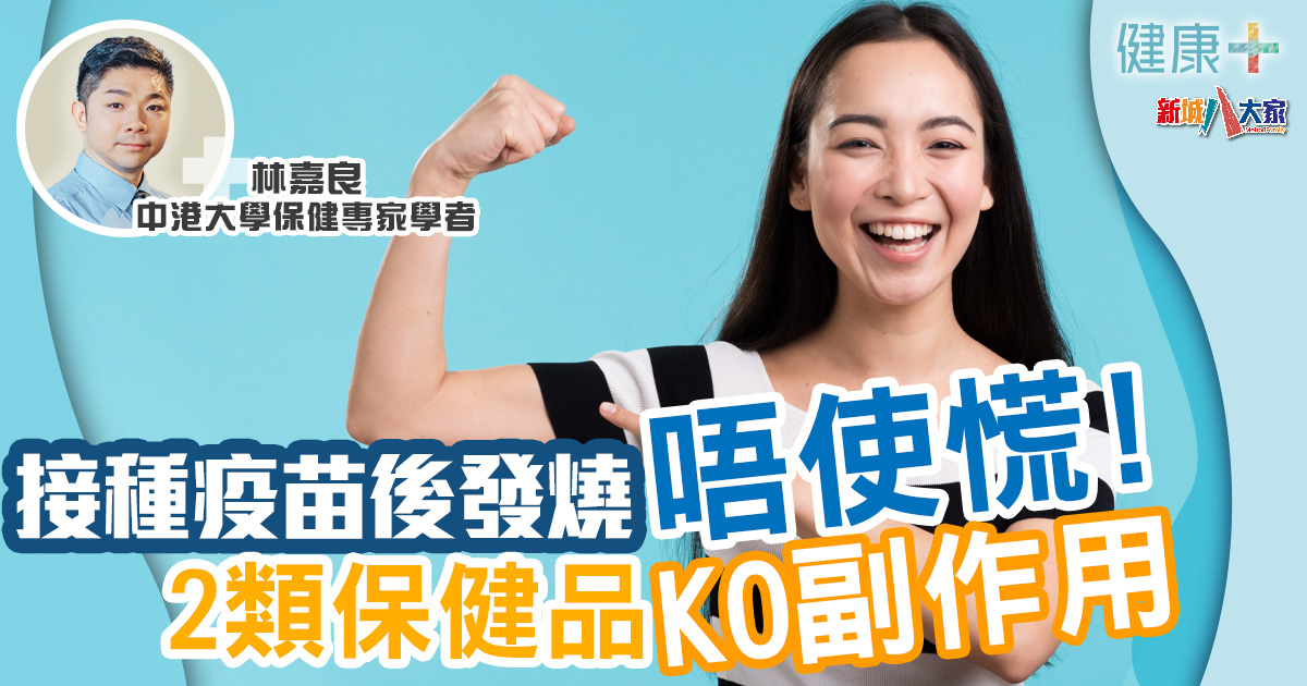 保健專家|接種疫苗後發燒唔駛慌!2類保健品KO副作用 健康-疾病資訊-保健-疫苗-副作用