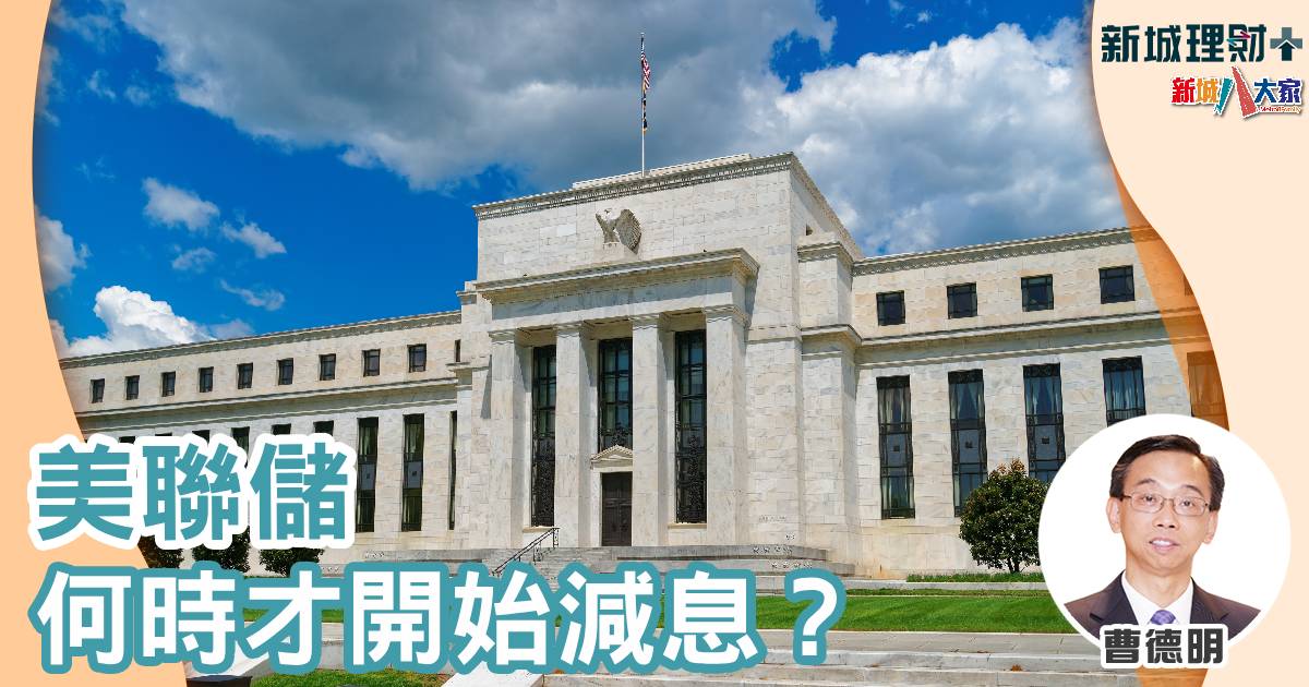 曹德明-美聯儲-議息