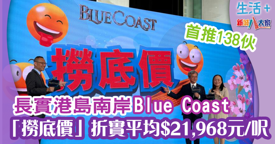 長實港島南岸Blue Coast  首推138伙 折實呎價平均$21,968元