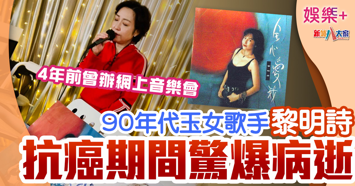 90年代玉女歌手驚爆今晨病逝 抗癌大半年終年58歲 娛樂-勁爆娛樂-明星健康-黎明詩-離世