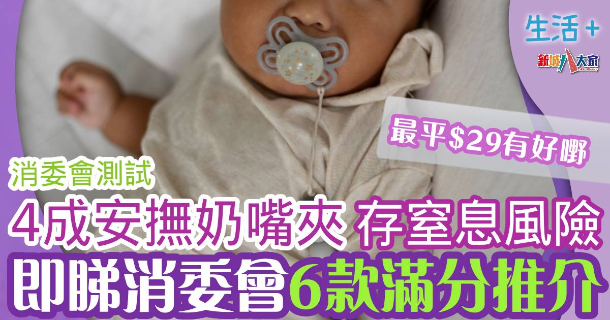 消委會:4成安撫奶嘴夾藏窒息/纏頸風險 即睇6款滿分名單 2024chain