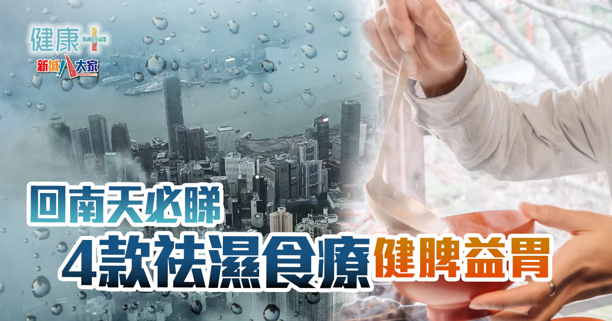 時令養生|回南天相對濕度100%風濕發作易肚瀉 4款祛濕食療健脾益胃 健康-生活-時令養生-飲食-袪濕食療