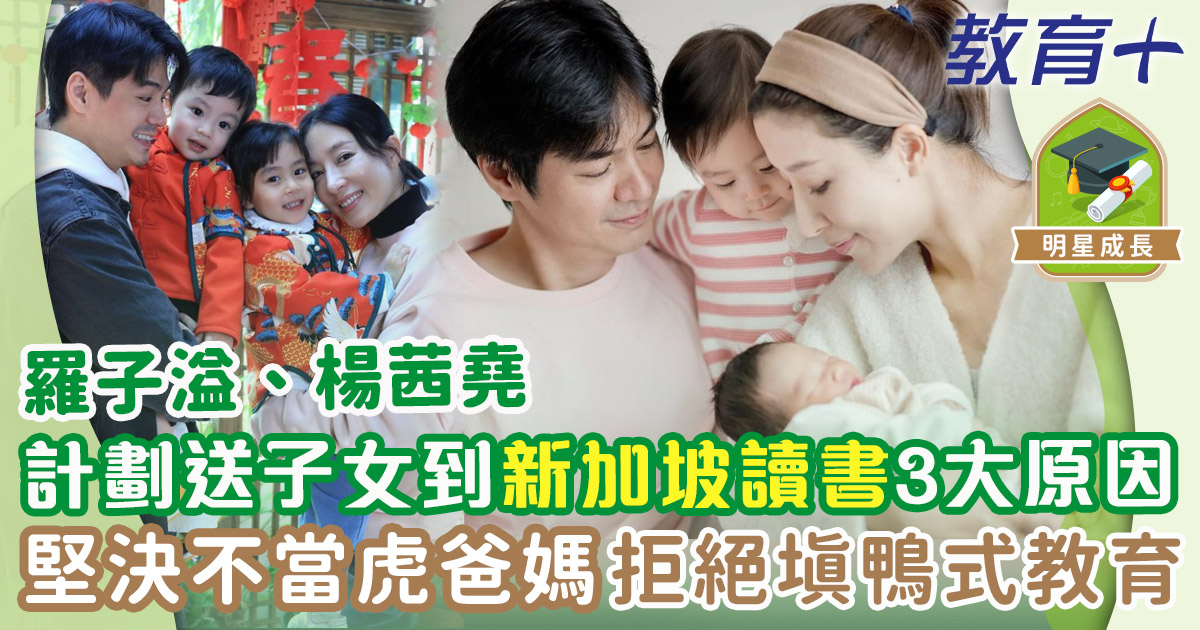 明星育兒-羅子溢-楊茜堯-新加坡升學