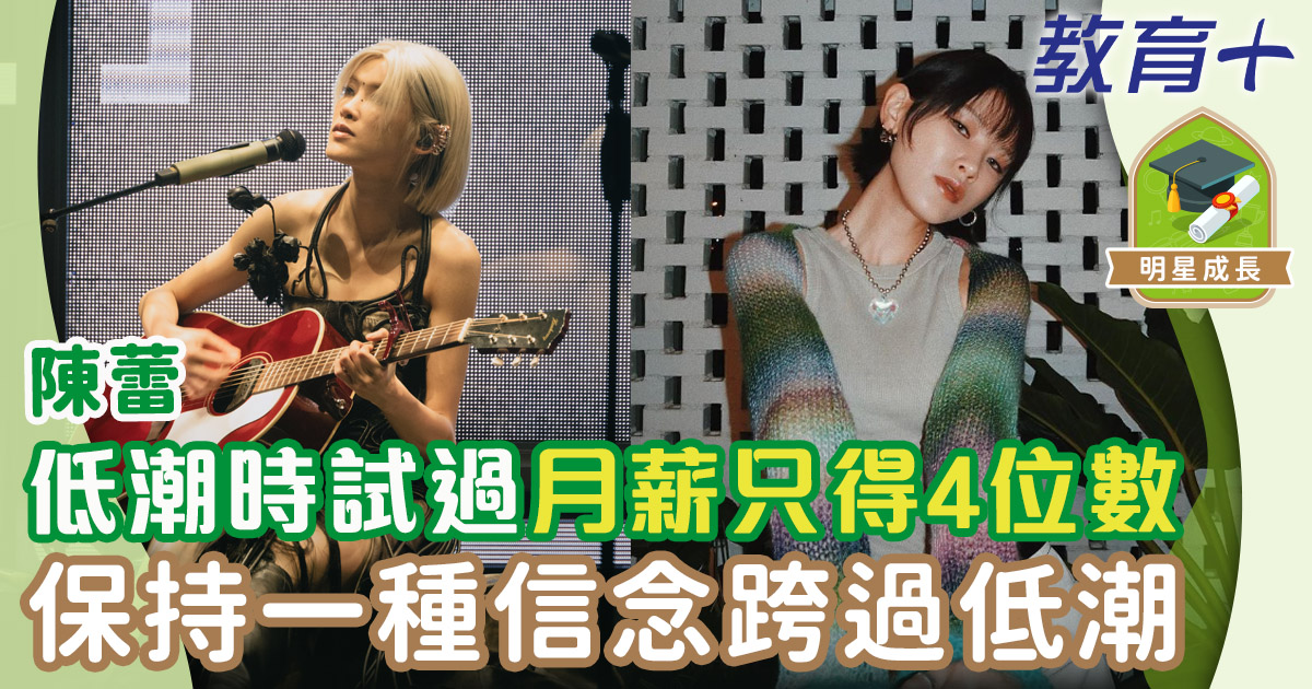 明星成長-陳蕾-正念