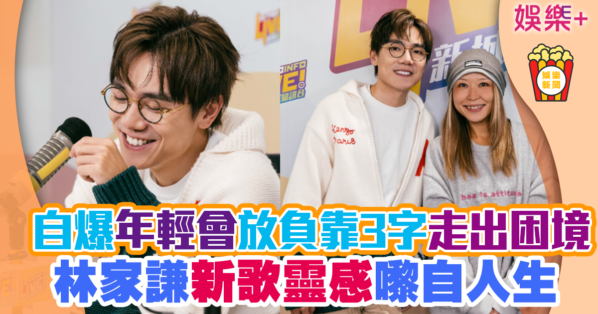 林家謙新歌訊息憶年輕時愛問「點解」 靠3字走出困境 LAMKAHIM