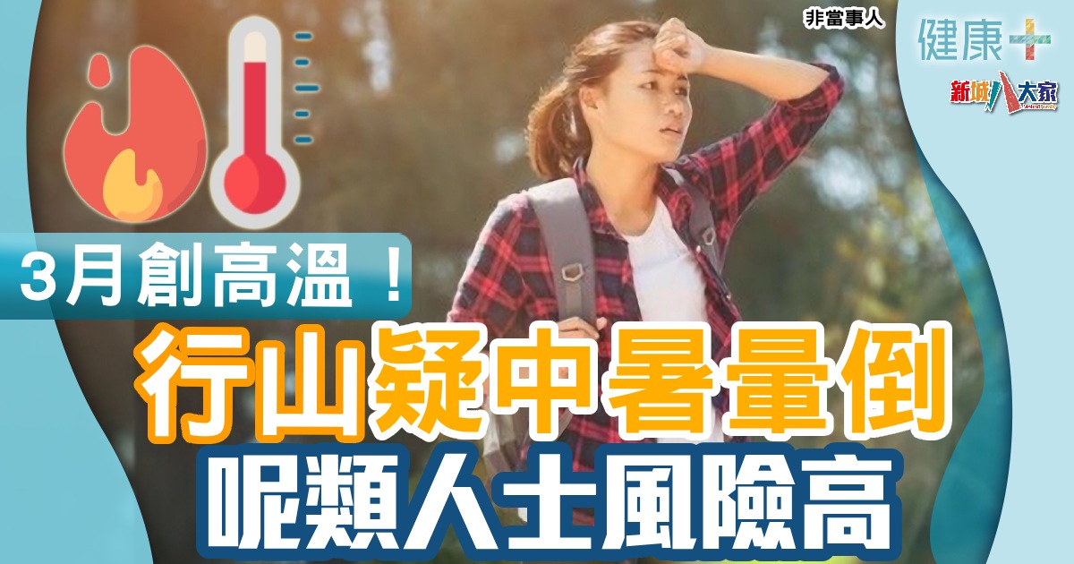 健康-疾病資訊-中暑