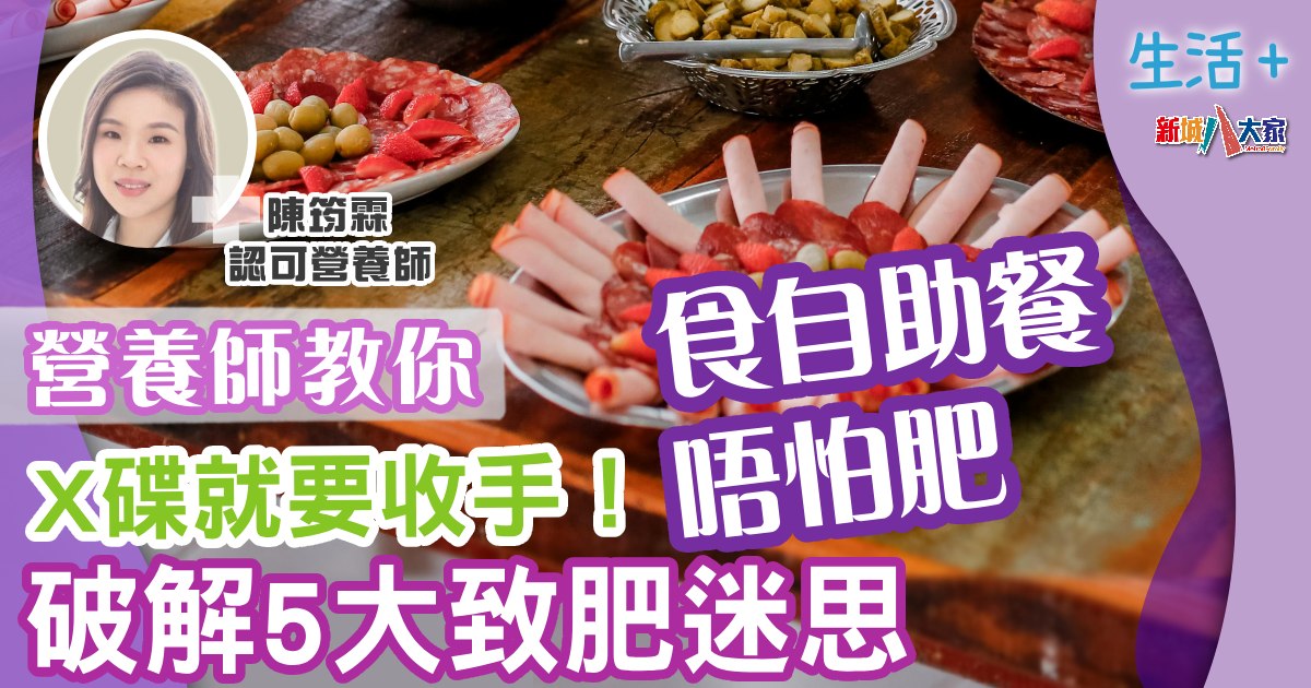 營養師教你X碟就要收手!食自助餐唔怕肥 破解5大致肥迷思 生活-飲食-自助餐