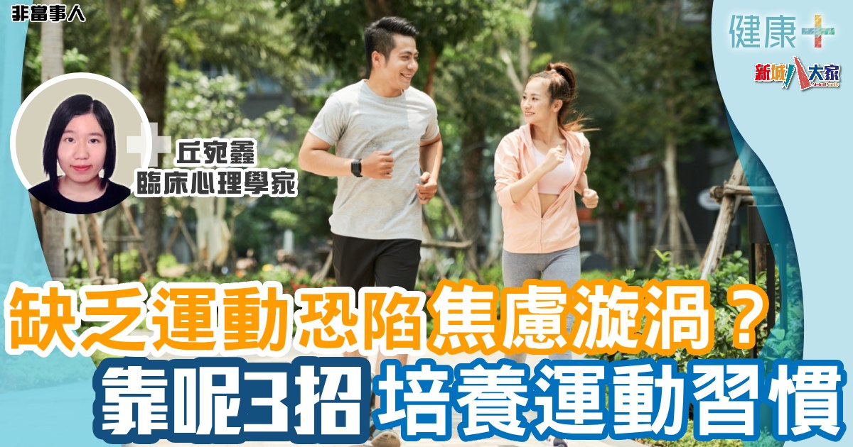 缺乏運動恐陷焦慮漩渦? 靠呢3招培養運動習慣 健康-疾病資訊-運動
