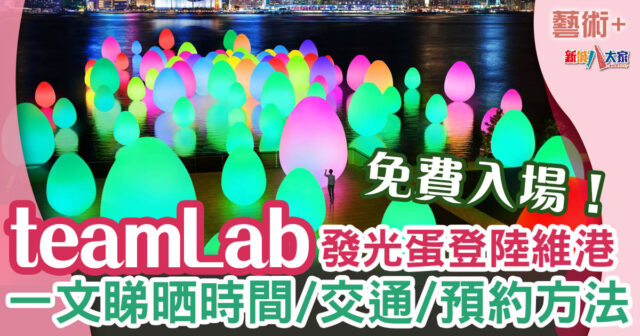 teamlab--巨型維港-添馬公園-發光蛋
