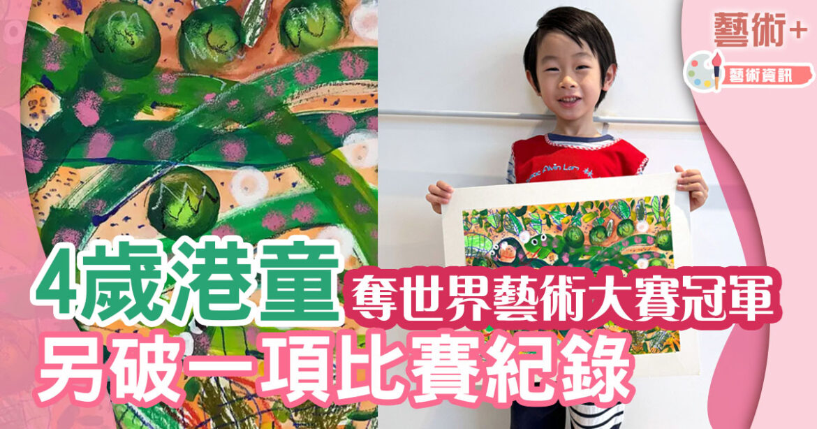 本土藝術｜「世界野生動植物日藝術大賽」破紀錄收3千多份作品 4歲香港男童脫穎而出奪冠軍