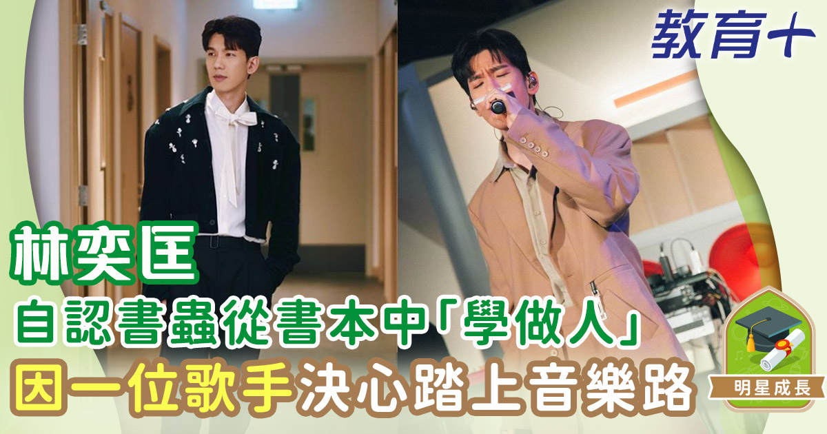 林奕匡 加拿大高材生 曾因揀錯科由第一跌到包尾 明星成長-林奕匡-加拿大