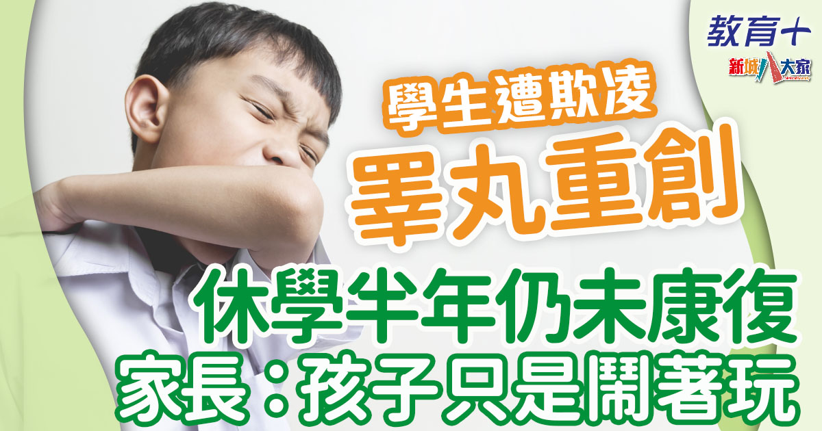 校園欺凌 |河北學生遭毆打 睪丸重創至今仍未康復 欺凌者家長冷處理 校園欺凌-河北學生-睪丸