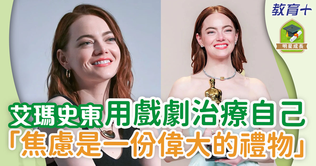 艾瑪史東Emma Stone多得自己一個弱點 成就奧斯卡影后之路 明星成長-2024奧斯卡-可憐的東西-艾瑪史東-emma-stone