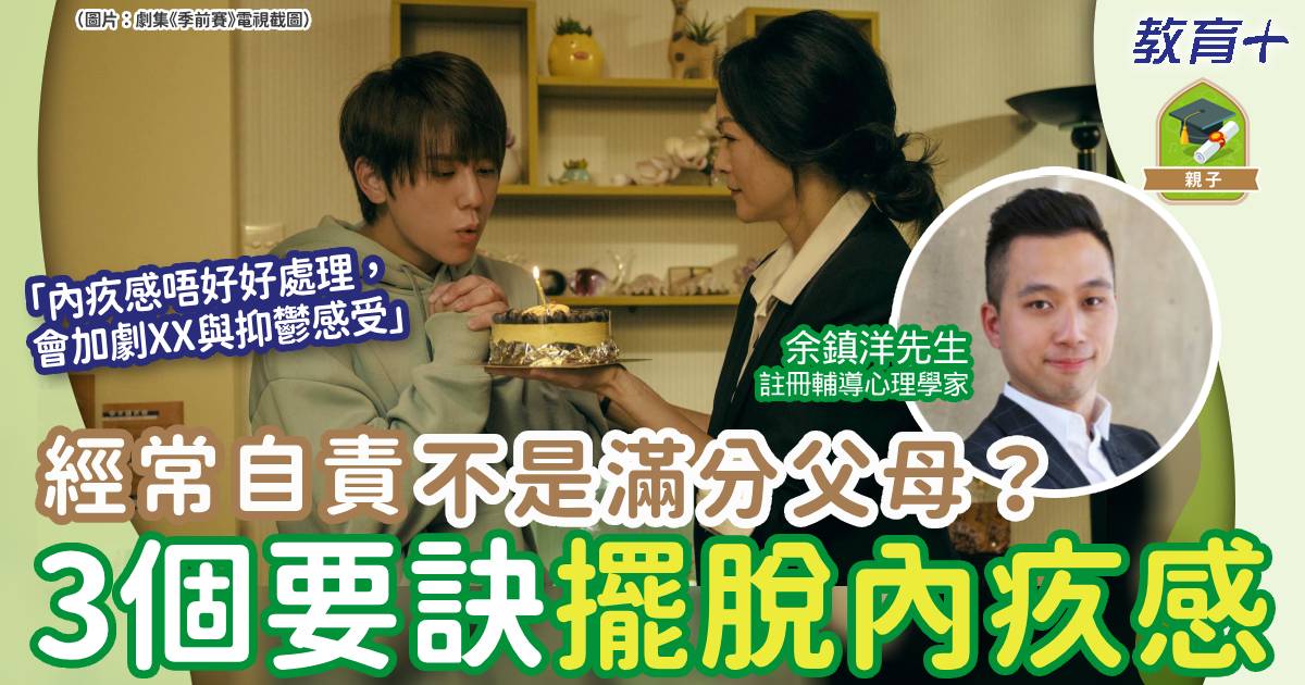 父母自責做得唔好?3個方法擺脫內疚感 0311guilty