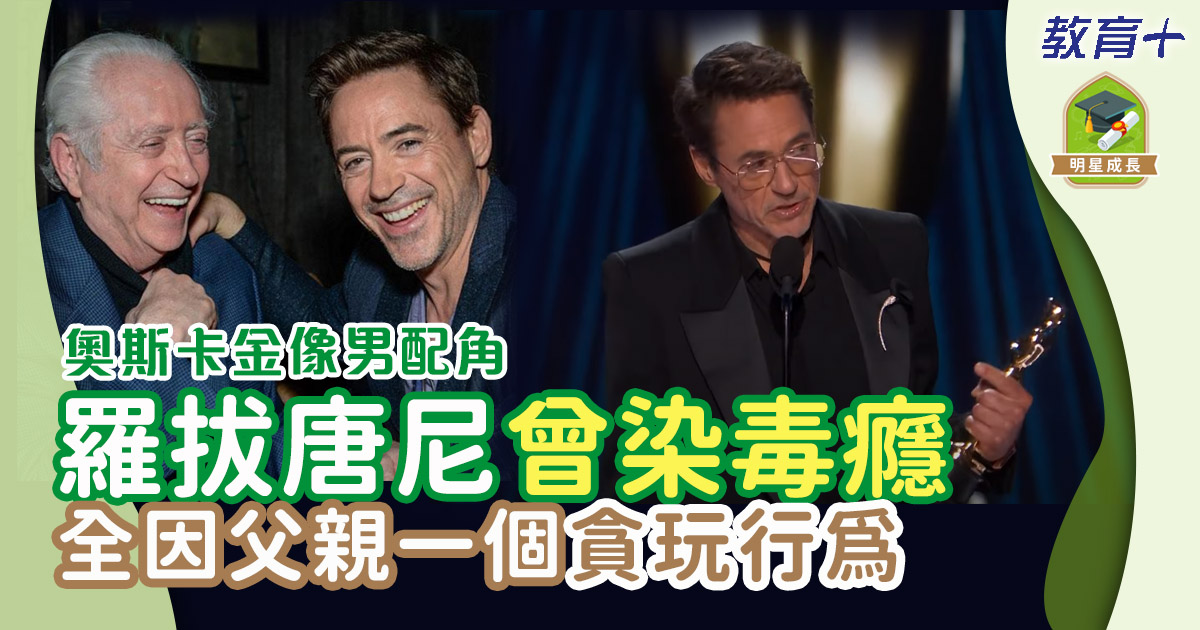奧斯卡金像男配角 羅拔唐尼因一種食物 決心戒掉毒癮重回正軌 2024奧斯卡-奧本海默-羅拔唐尼
