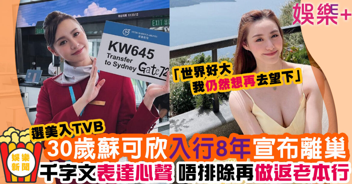 30歲蘇可欣入行8年 宣布正式離巢TVB 千字文疑交帶未來動向做返老本行