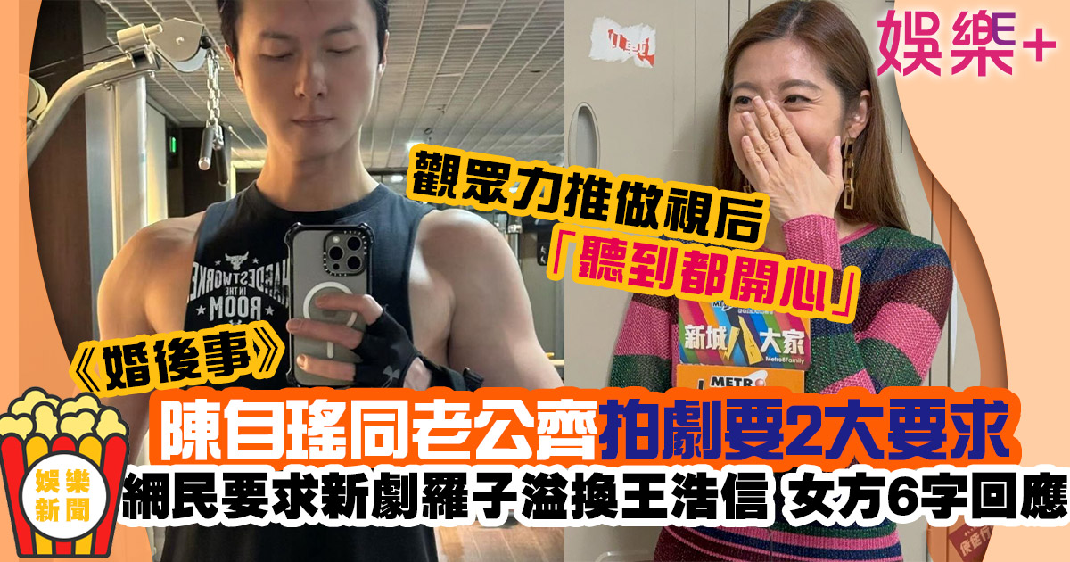 婚後事丨陳自瑤唔抗拒同老公王浩信拍劇 兩大要求合作有望 .jIFF.jfif.jpg.png-13