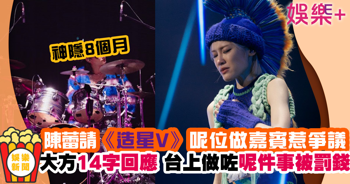陳蕾紅館演唱會丨請呢位《造星V》做嘉賓惹爭議 大方10字回應網民批評 .jIFF.jfif.jpg.png-17