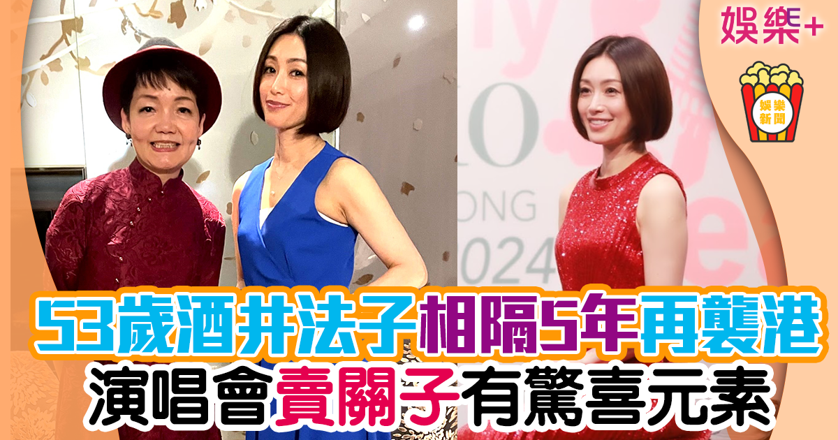 酒井法子相隔5年香港再開Show 凍齡樣貌零變化 jumm