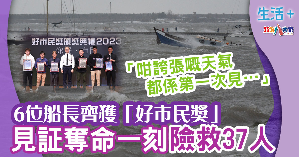 好人好事|80人獲頒「2023好市民獎」破天荒6人齊獲獎 最年長得獎者為84歲老婆婆 好人好事-好市民獎-船長