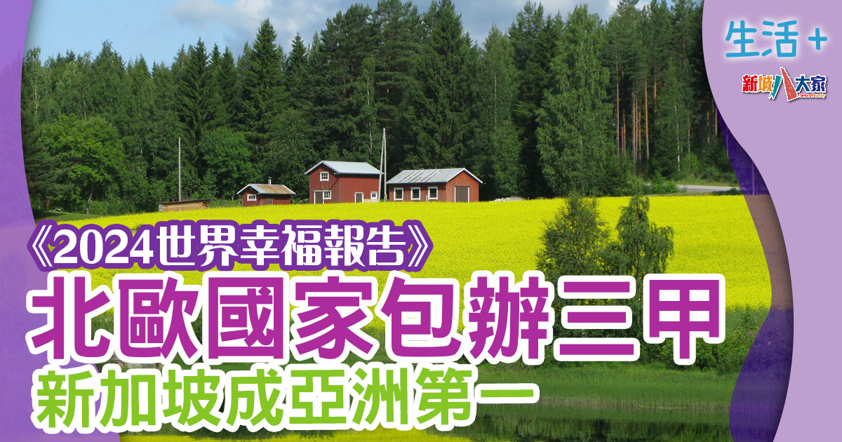 調查研究│ 2024《世界幸福報告》排名全公開 一北歐國家長居榜首 世界幸福-芬蘭-香港