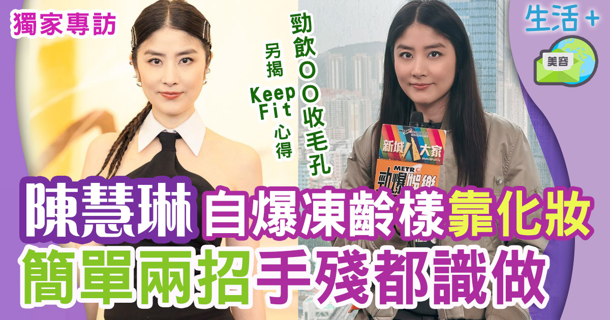 獨家專訪| 陳慧琳凍齡保養秘訣 兩大化妝技巧幫到手 獨家專訪-娛樂新聞-陳慧琳-凍齡-保養