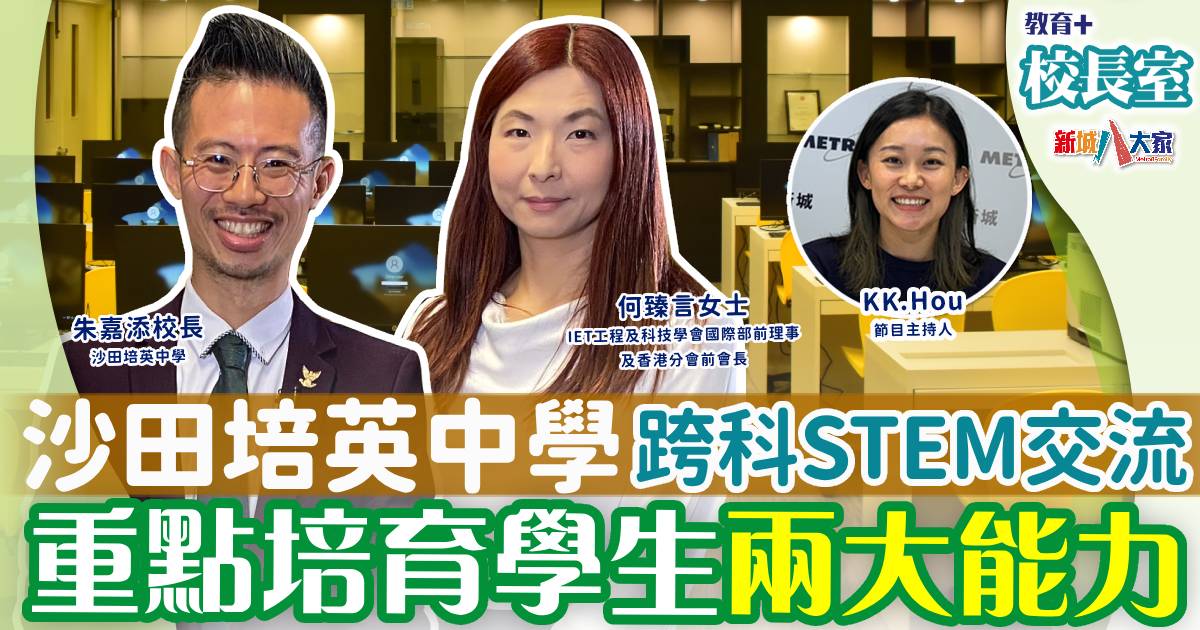 沙田培英中學跨科STEM交流 重點培育兩大能力 py3
