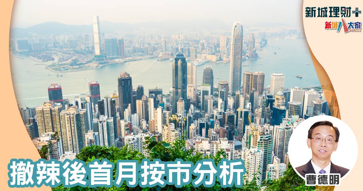 撤辣後首月按市分析 撤辣-樓按-曹德明