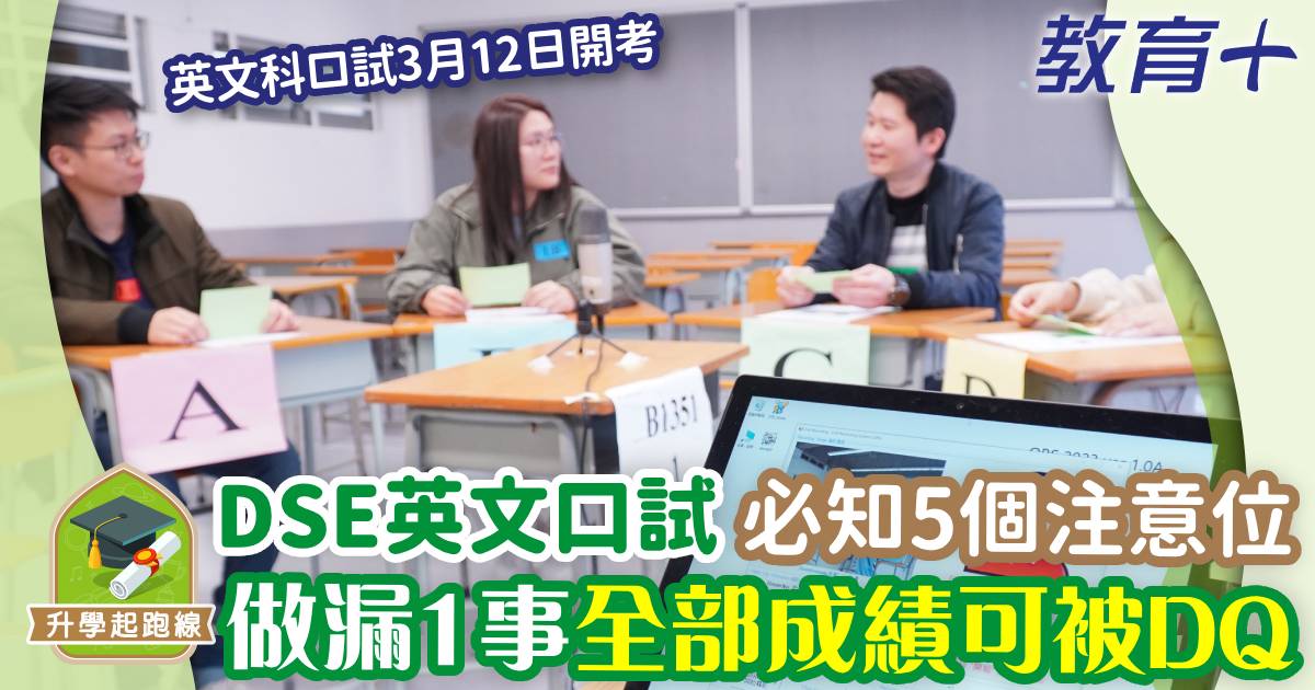 中學文憑試-DSE-英文科-口試-須知