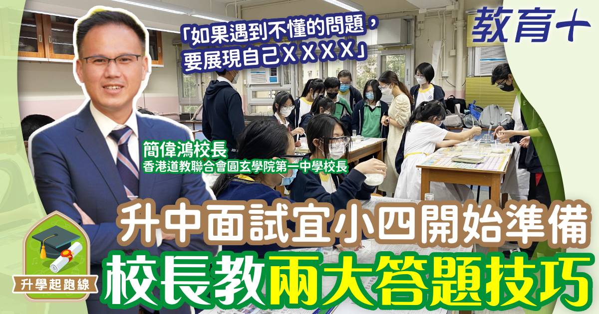 升中-面試-圓玄一中-校長-準備